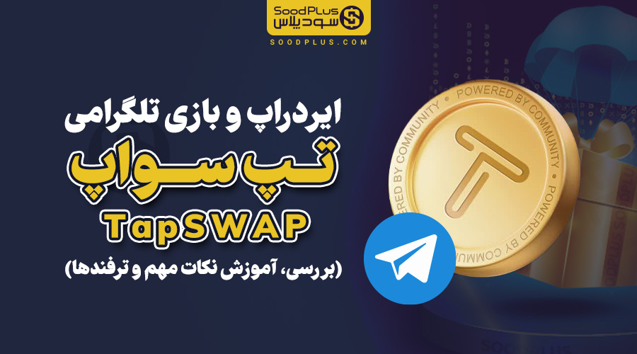 ایردراپ و بازی تلگرامی تپ سواپ