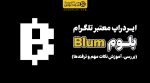 ایردراپ معتبر تلگرام Blum