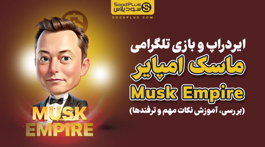 ایردراپ معتبر تلگرامی Musk Empier