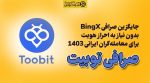 صرافی توبیت جایگزین صرافی bingx برای ایرانی ها بدون احراز هویت