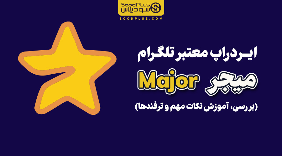 بررسی و آموزش ایردراپ معتبر میجر major