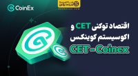 اقتصاد توکنی CET و اکوسیستم کوینکس