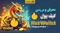 کیف پول HotWallet