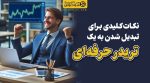 نکات کلیدی برای تبدیل شدن به تریدر حرفه ای