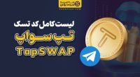 لیست کامل کد تسک تپ سواپ