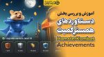 دستاوردهای همستر کمبت achievements