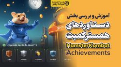 دستاوردهای همستر کمبت achievements