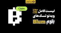 لیست کامل کد ویدئو تسک بلوم blum