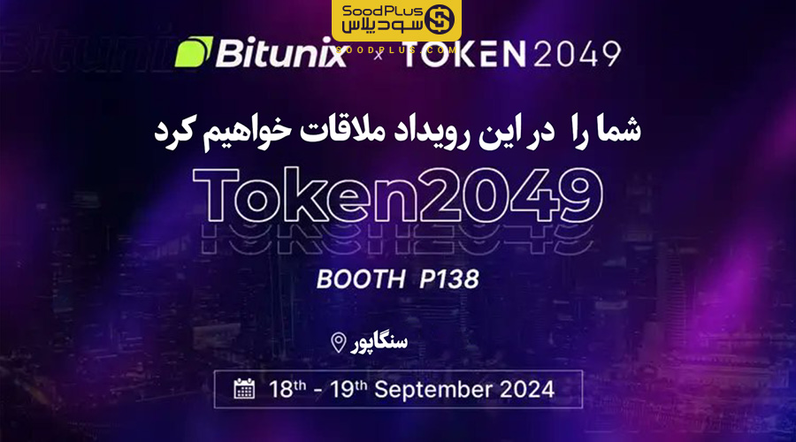 صرافی بیت یونیکس به عنوان حامی نقره‌ای در TOKEN2049 سنگاپور، ۱۸-۱۹ سپتامبر