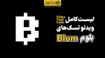 لیست کامل کد ویدئو تسک بلوم blum