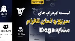 ایردراپ‌های سریع و اسان تلگرام