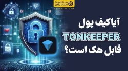 آیا کیف پول TONKEEPER قابل هک است?