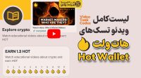 کد ویدئو تسک‌های هات ولت hot wallet