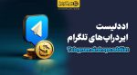 اددلیست ایردراپ های تلگرام