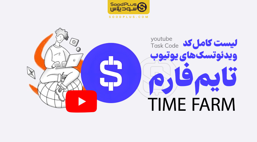 جواب ویدئو تسک تایم‌فارم timeFarm