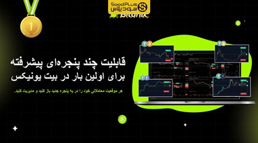 صرافی بیت یونیکس قابلیت چند پنجره‌ای پیشرفته خود را معرفی کرد!