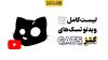 کد جواب یوتیوب ایردراپ کتز Cats