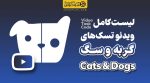 لیست کد ویدئو تسک‌های گربه سگ Cats & Dogs