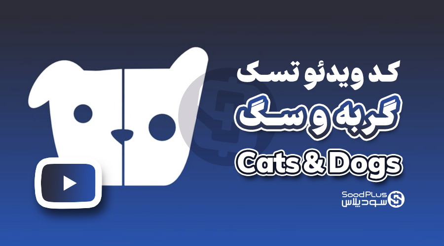 کد تسک یوتیوب کتز اند داگ Cats&Dogs