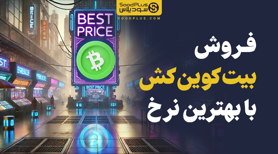 فروش بیت کوین کش با بهترین نرخ