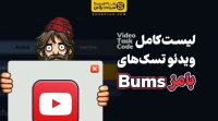 کد جواب ویدئو تسک بامز bums