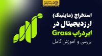 ایردراپ گرس Grass - ماینینگ