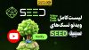 کد ویدئوتسک یوتیوب SEED