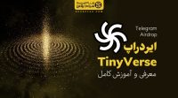 آموزش ایردراپ Tiny verse