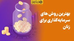 بهترین روش های سرمایه گذاری برای زنان