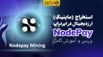 ماینینگ ایردراپ نودپی nodepay