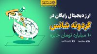 ارزدیجیتال رایگان - گردونه شانس - اسلایس