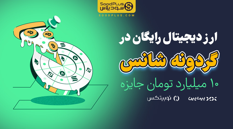 ارزدیجیتال رایگان - گردونه شانس - اسلایس