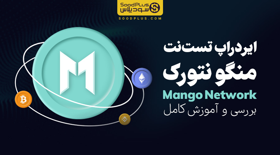 ایردراپ تست نت پروژه‌ی Mango Network