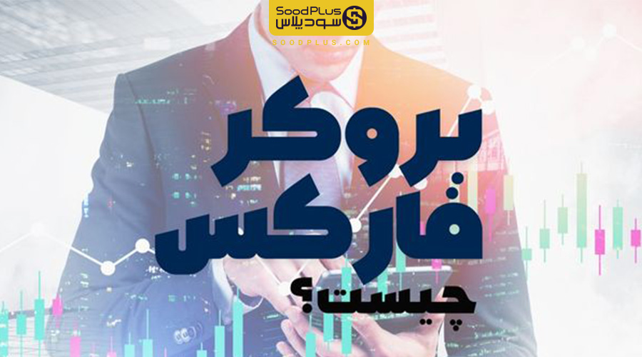 فرق پراپ و بروکر فارکس